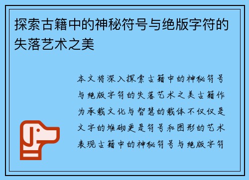 探索古籍中的神秘符号与绝版字符的失落艺术之美