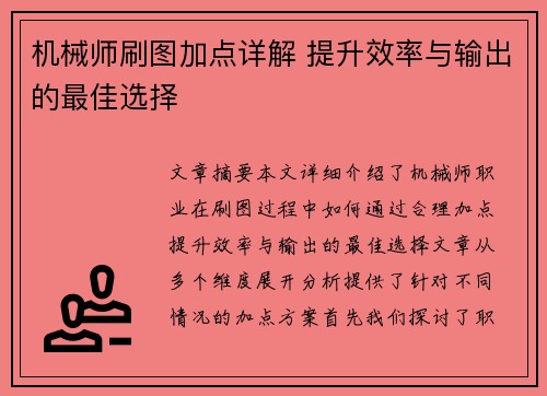 机械师刷图加点详解 提升效率与输出的最佳选择
