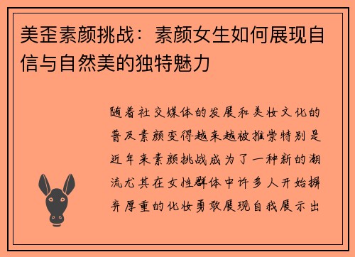 美歪素颜挑战：素颜女生如何展现自信与自然美的独特魅力