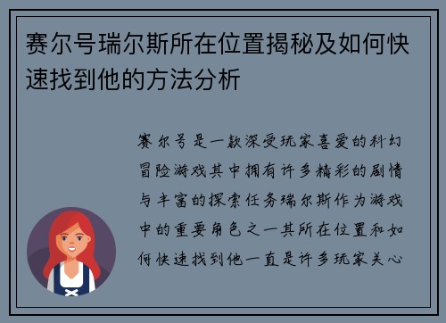 赛尔号瑞尔斯所在位置揭秘及如何快速找到他的方法分析