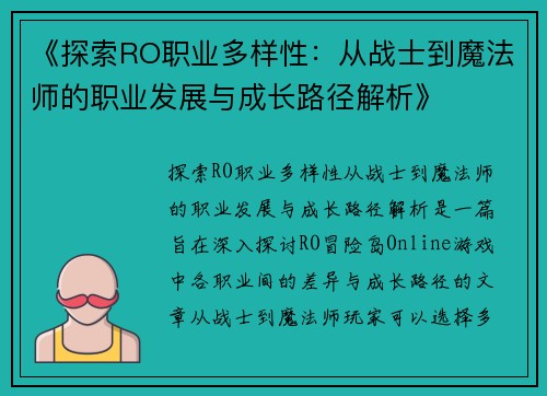 《探索RO职业多样性：从战士到魔法师的职业发展与成长路径解析》