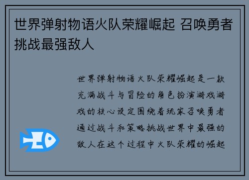 世界弹射物语火队荣耀崛起 召唤勇者挑战最强敌人