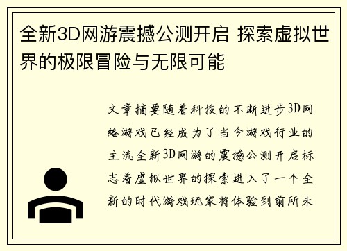 全新3D网游震撼公测开启 探索虚拟世界的极限冒险与无限可能