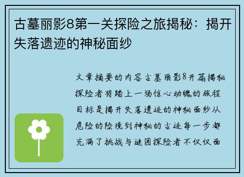 古墓丽影8第一关探险之旅揭秘：揭开失落遗迹的神秘面纱