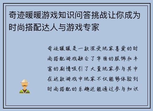 奇迹暖暖游戏知识问答挑战让你成为时尚搭配达人与游戏专家