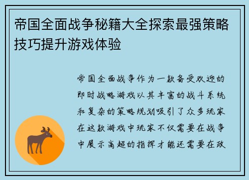 帝国全面战争秘籍大全探索最强策略技巧提升游戏体验