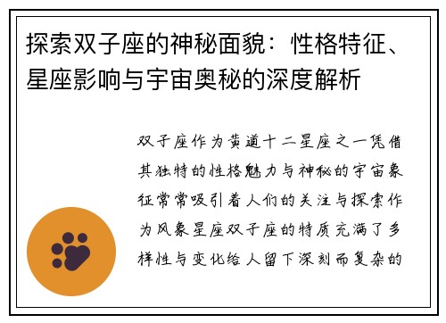 探索双子座的神秘面貌：性格特征、星座影响与宇宙奥秘的深度解析