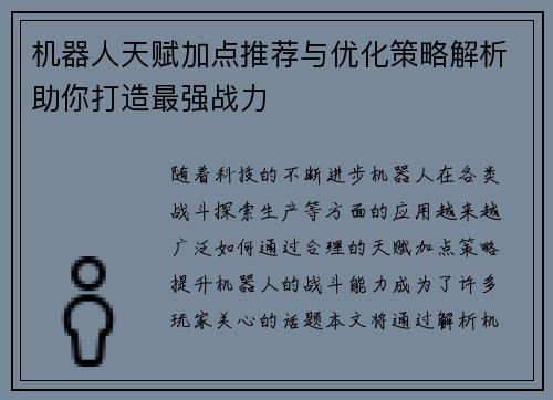 机器人天赋加点推荐与优化策略解析助你打造最强战力