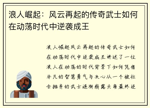 浪人崛起：风云再起的传奇武士如何在动荡时代中逆袭成王