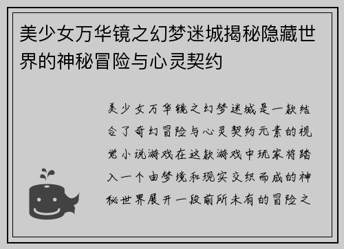 美少女万华镜之幻梦迷城揭秘隐藏世界的神秘冒险与心灵契约