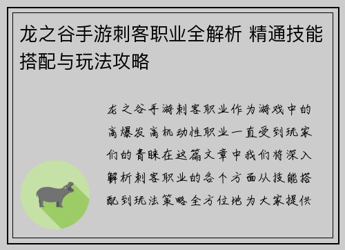 龙之谷手游刺客职业全解析 精通技能搭配与玩法攻略