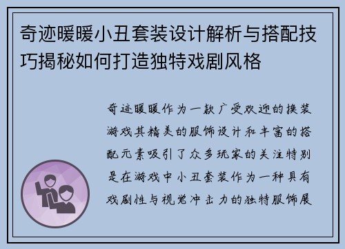 奇迹暖暖小丑套装设计解析与搭配技巧揭秘如何打造独特戏剧风格