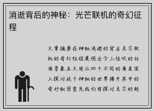 消逝背后的神秘：光芒联机的奇幻征程