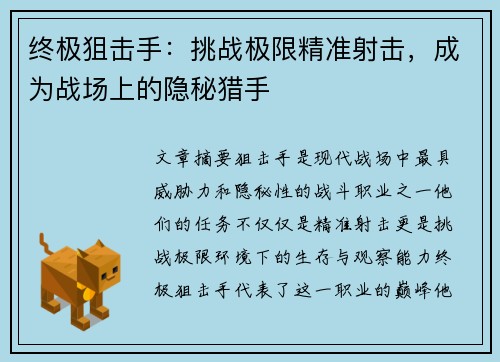 终极狙击手：挑战极限精准射击，成为战场上的隐秘猎手
