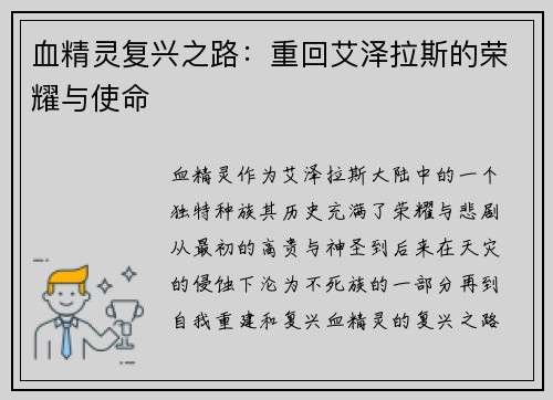 血精灵复兴之路：重回艾泽拉斯的荣耀与使命