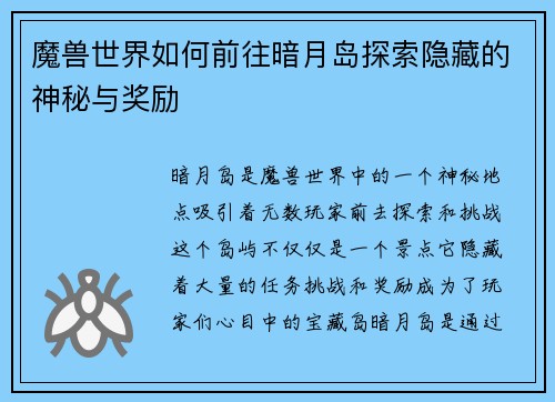 魔兽世界如何前往暗月岛探索隐藏的神秘与奖励