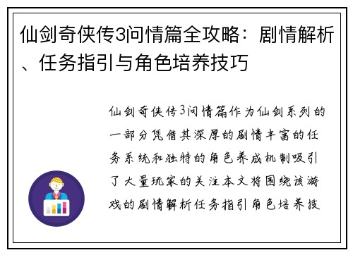 仙剑奇侠传3问情篇全攻略：剧情解析、任务指引与角色培养技巧