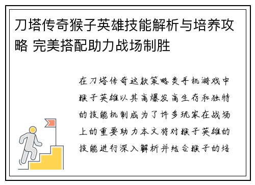 刀塔传奇猴子英雄技能解析与培养攻略 完美搭配助力战场制胜