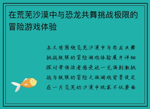 在荒芜沙漠中与恐龙共舞挑战极限的冒险游戏体验
