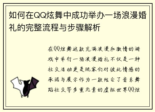 如何在QQ炫舞中成功举办一场浪漫婚礼的完整流程与步骤解析
